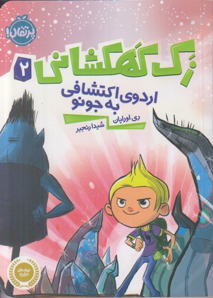 زک کهکشانی 2 (اردوی اکتشافی به جونو)