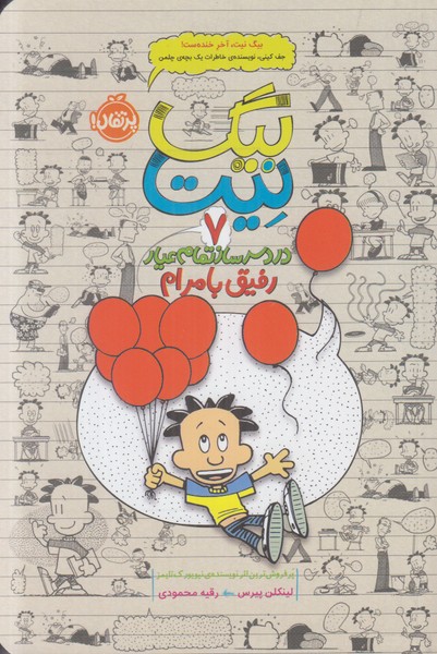 بیگ نیت 7 (دردسر ساز تمام عیار رفیق با مرام)