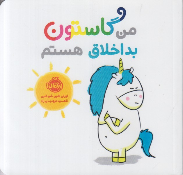 من گاستون بد اخلاق هستم