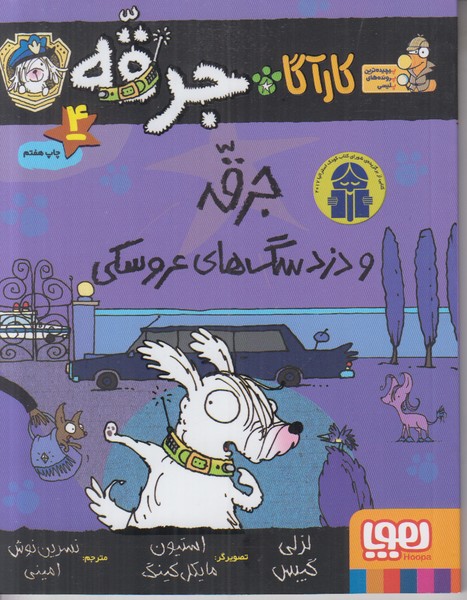 کارآگاه جرقه 4 (جرقه و دزدهای سگ های عروسکی)
