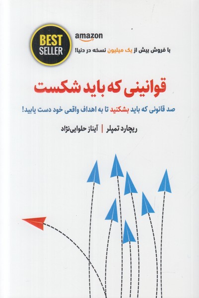 قوانینی که باید شکست