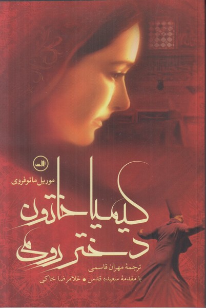 کیمیا خاتون دختر رومی 