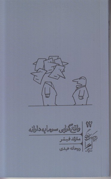 واقع گرایی سرمایه دارانه (خرد و حکمت زندگی 12)