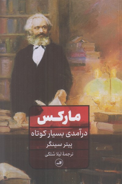 مارکس (درآمدی بسیار کوتاه)