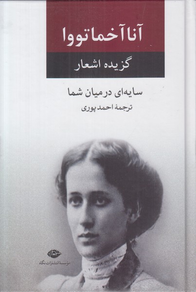 گزیده اشعار آنا آخماتووا ( سایه ای در میان شما )