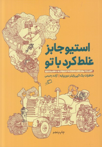 استیو جابز غلط کرد با تو