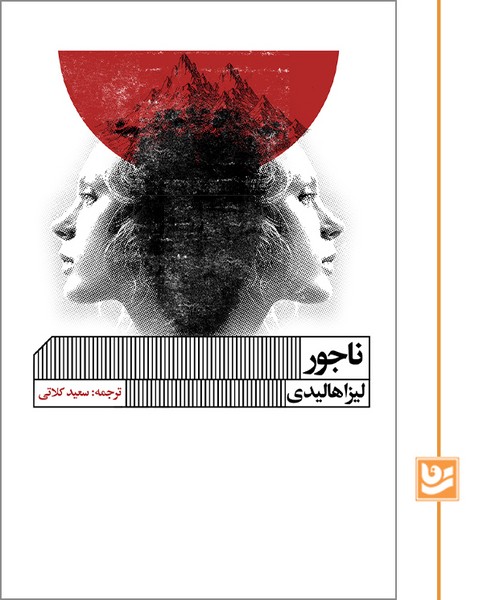 ناجور