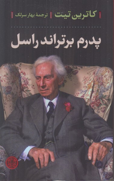 پدرم برتراند راسل