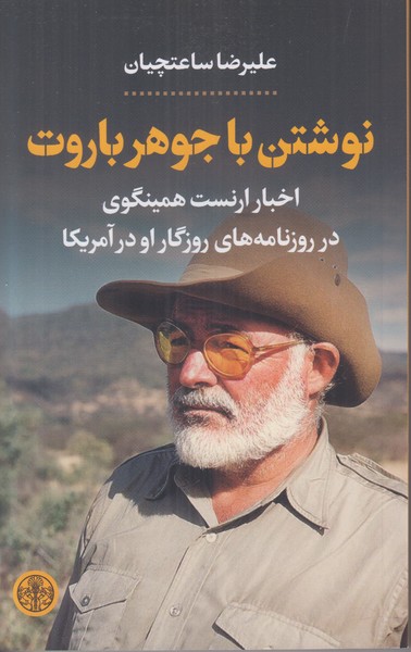 نوشتن با جوهر باروت 