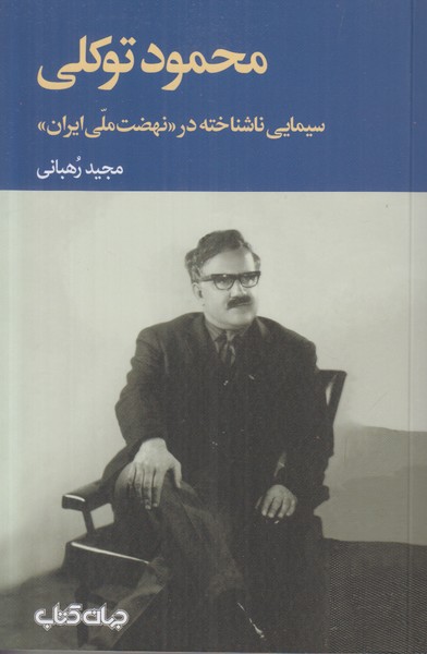 سیمایی ناشناخته در نهضت ملی ایران (محمود توکلی)