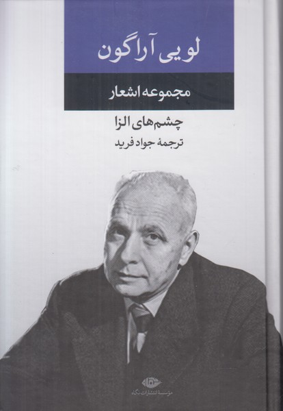 مجموعه اشعار لویی آراگون (چشم هایی الزا)