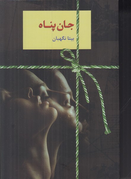 جان پناه