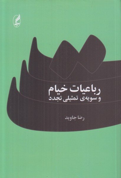 رباعیات خیام و سویه ی تمثیلی تجدد