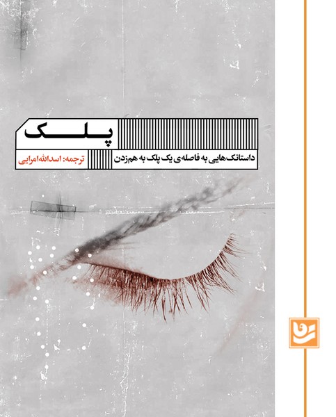 پلک