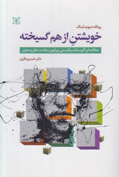 خویشتن از هم گسیخته