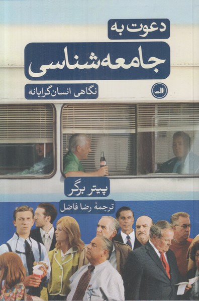 دعوت به جامعه شناسی