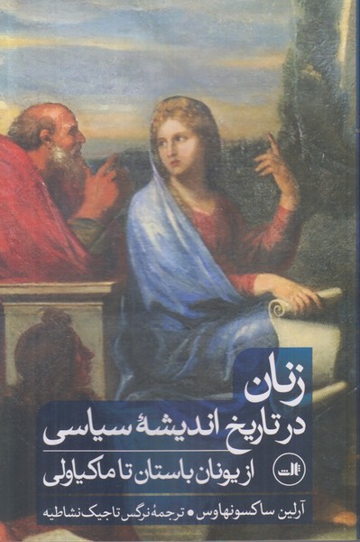 زنان در تاریخ اندیشه سیاسی