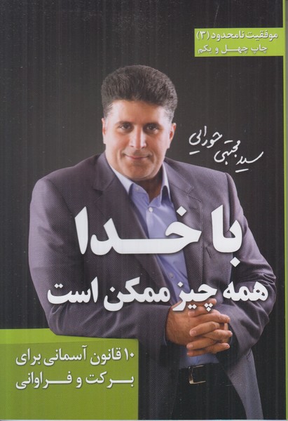موفقیت نامحدود 3 (با خدا همه چیز ممکن است)