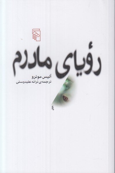 رویای مادرم