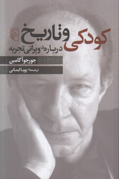 کودکی و تاریخ (درباره ی ویرانی تجربه)