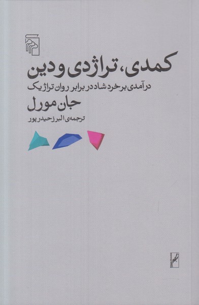کمدی تراژدی و دین