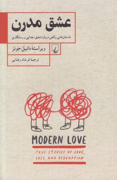 عشق مدرن