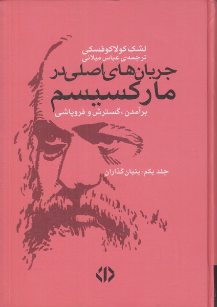 جریان های اصلی در مارکسیسم (2 جلدی)