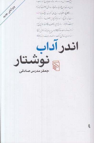 اندر آداب نوشتار