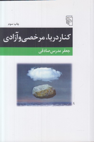 کنار دریا مرخصی و آزادی