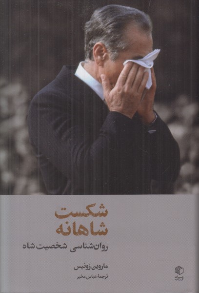 شکست شاهانه
