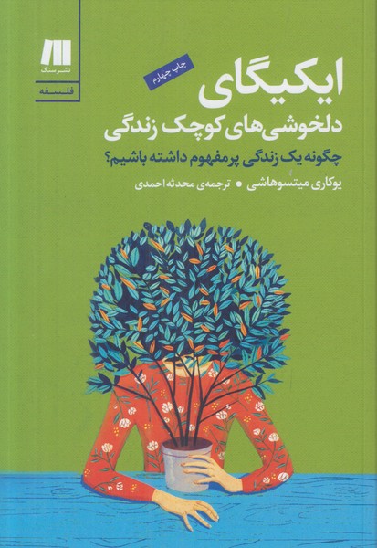 ایکیگای (دلخوشی های کوچک زندگی)