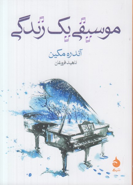 موسیقی یک زندگی