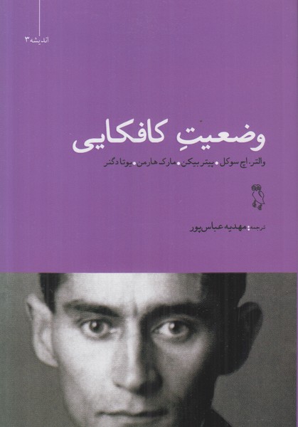 وضعیت کافکایی