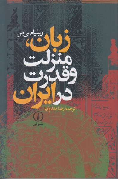 زبان منزلت و قدرت در ایران