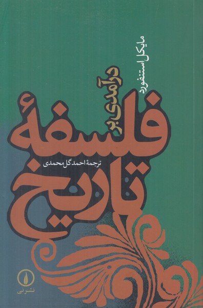 درآمدی بر فلسفه تاریخ