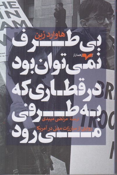 بی طرف نمی توان بود در قطاری که به طرفی می رود