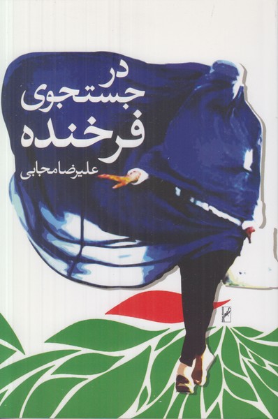در جستجوی فرخنده