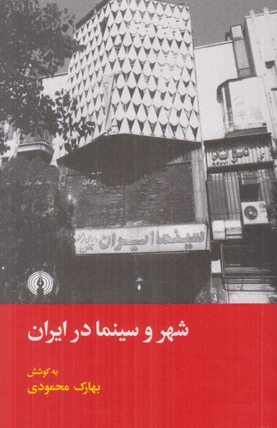 شهر و سینما در ایران