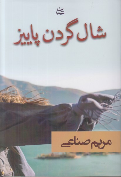 شال گردن پاییز