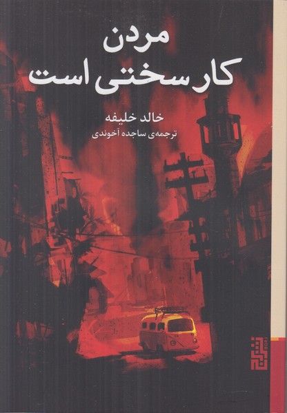 مردن کار سختی است 