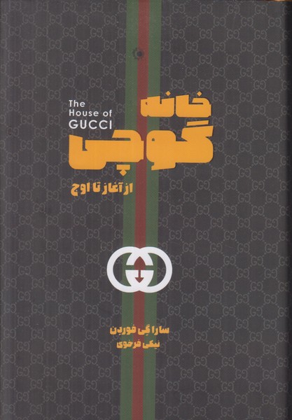 خانه گوچی (از آغاز تا اوج)