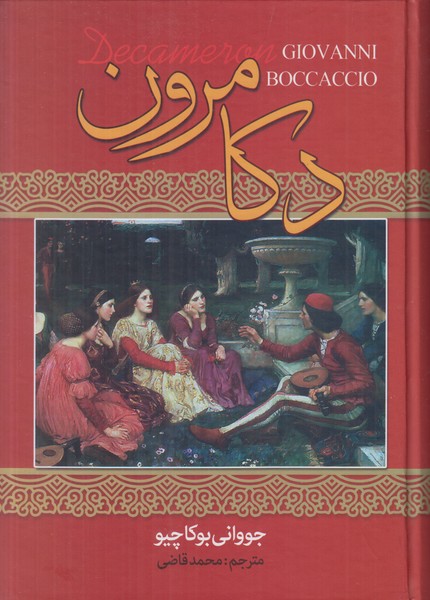 دکامرون