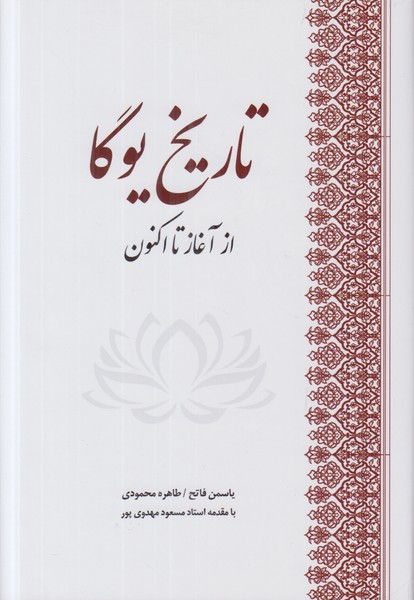 تاریخ یوگا (از آغاز تا اکنون)