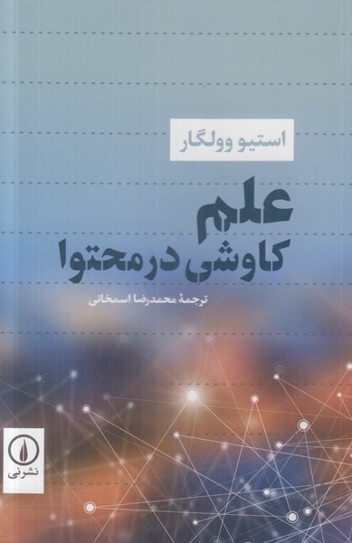 علم کاوشی در محتوا