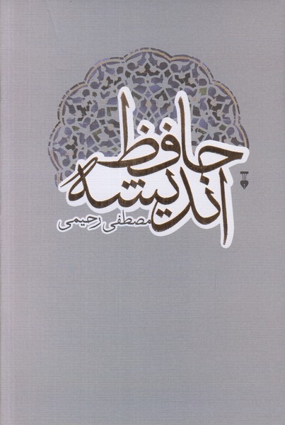 حافظ اندیشه 