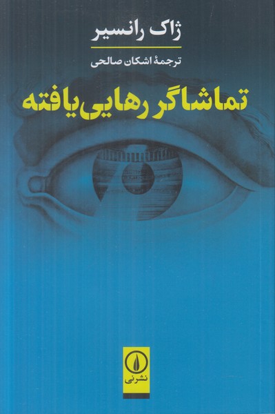تماشاگر رهایی یافته