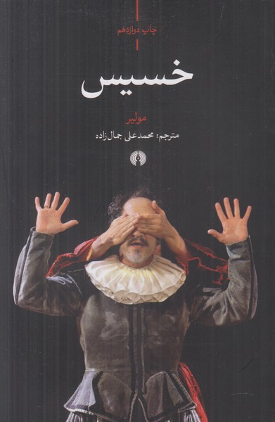 خسیس