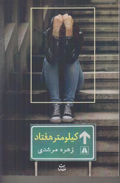 کیلومتر هفتاد