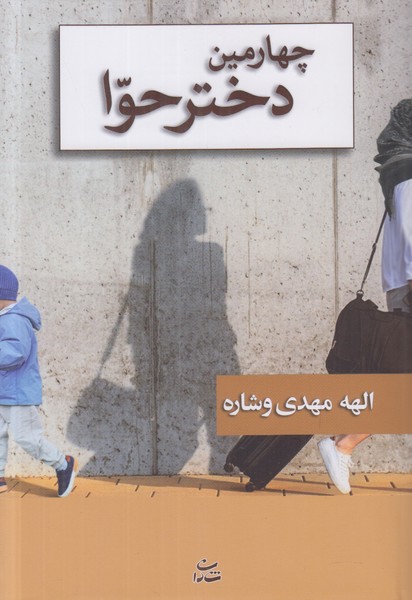 چهارمین دختر حوا