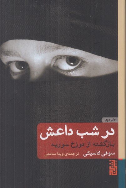 در شب داعش